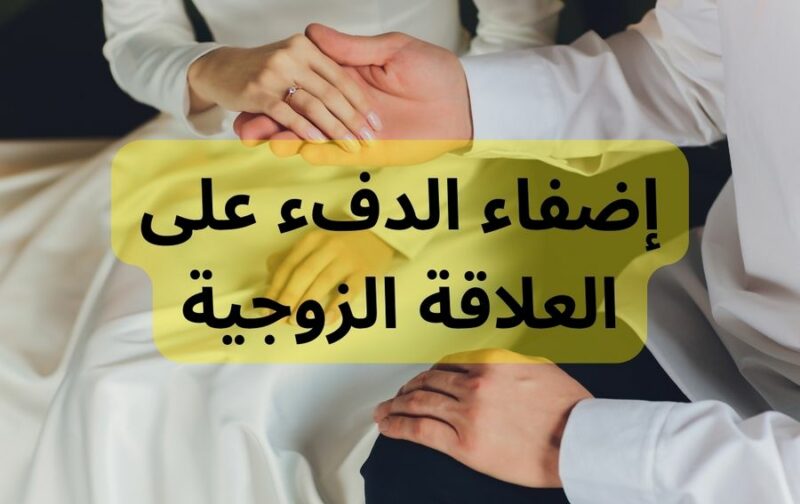 إضفاء الدفء على العلاقة الزوجية