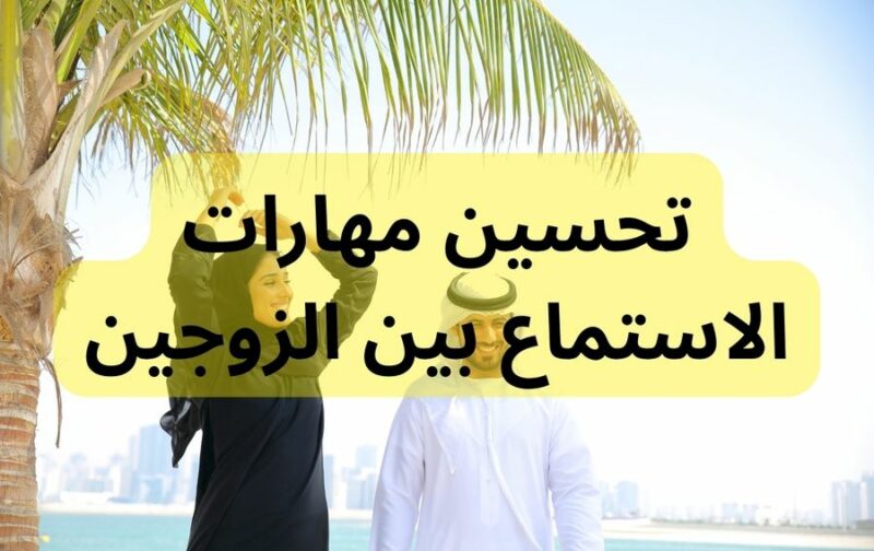تحسين مهارات الاستماع بين الزوجين