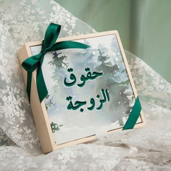 المهر (الصداق) في الإسلام: رمز التقدير ووفاء العهد